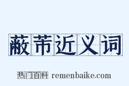 蔽芾近义词是什么意思的图片